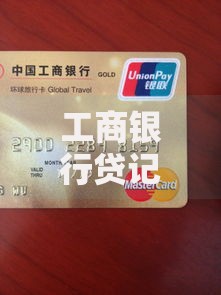 工商银行贷记卡怎么办理？手把手教你轻松拿卡