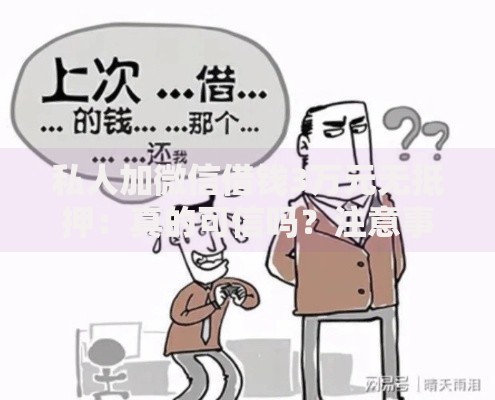 私人加微信借钱3万元无抵押：真的可信吗？注意事项与风险解析