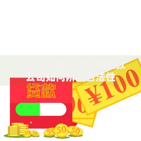 无需审核直接放款的贷款公司如何辨别合法性