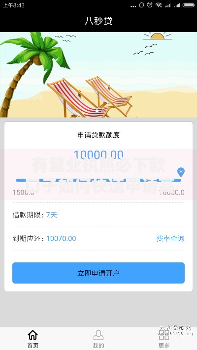 有营业执照必下款口子如何快速申请高额度贷款