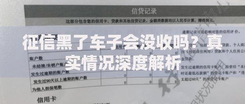 征信黑了车子会没收吗？真实情况深度解析