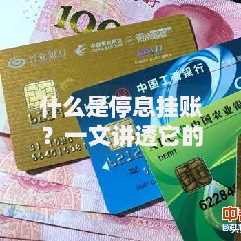 什么是停息挂账？一文讲透它的利弊与申请技巧