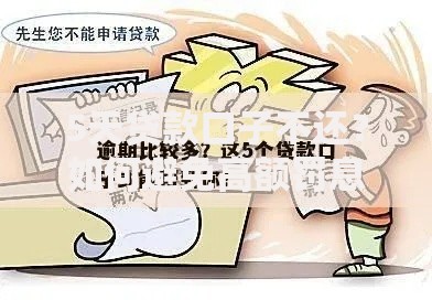 5天贷款口子不还？如何避免高额罚息与法律纠纷