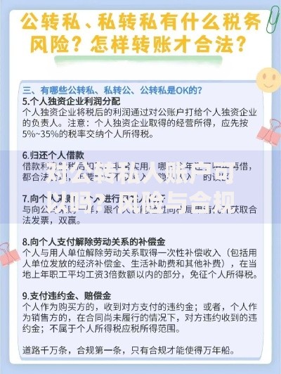 对公转私人账户可以吗？风险与合规操作指南