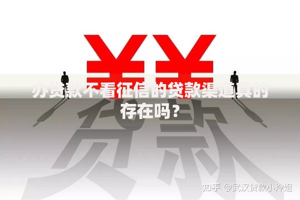 办贷款不看征信的贷款渠道真的存在吗? 办贷款不看征信的贷款渠道真的存在吗?