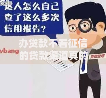办贷款不看征信的贷款渠道真的存在吗? 办贷款不看征信的贷款渠道真的存在吗?