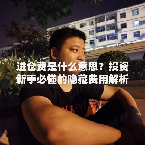 进仓费是什么意思？投资新手必懂的隐藏费用解析