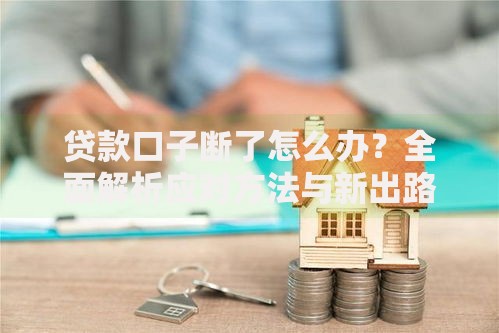 贷款口子断了怎么办？全面解析应对方法与新出路