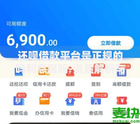 还呗借款平台是正规的吗利息高吗-资质解析与利息实测
