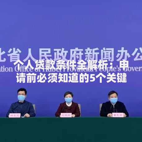 个人贷款条件全解析：申请前必须知道的5个关键点