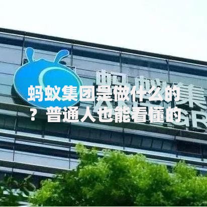 蚂蚁集团是做什么的？普通人也能看懂的金融科技生态解析