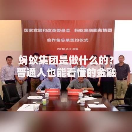 蚂蚁集团是做什么的？普通人也能看懂的金融科技生态解析