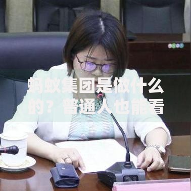 蚂蚁集团是做什么的？普通人也能看懂的金融科技生态解析
