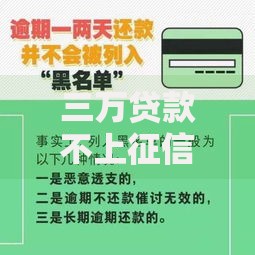 三万贷款不上征信可以吗？隐藏风险与正规渠道解析