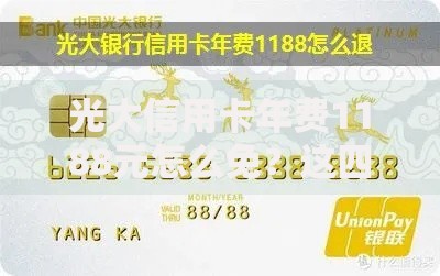 光大信用卡年费1188元怎么免？这四招轻松搞定