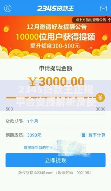 2345贷款王正规平台资质解析及使用指南