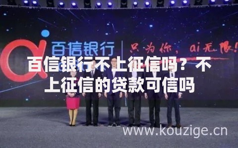 百信银行不上征信吗？不上征信的贷款可信吗