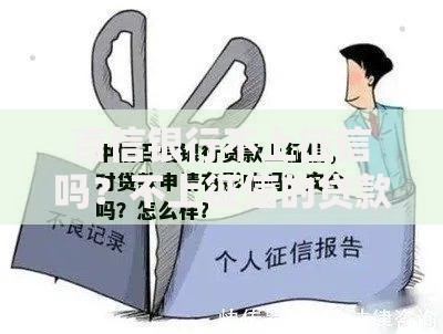 百信银行不上征信吗？不上征信的贷款可信吗