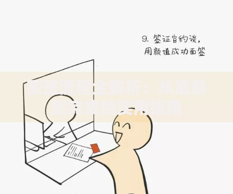 面签流程全解析：从准备到完成的实用指南