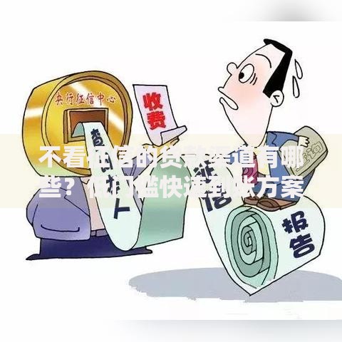 不看征信的贷款渠道有哪些？低门槛快速到账方案解析