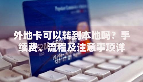 外地卡可以转到本地吗？手续费、流程及注意事项详解
