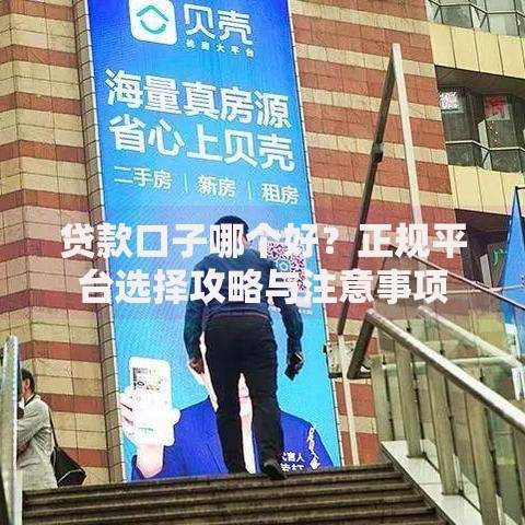 贷款口子哪个好？正规平台选择攻略与注意事项