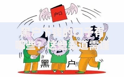 黑户下钱的口子有哪些？这些渠道需谨慎选择！