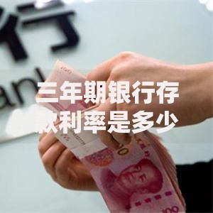 三年期银行存款利率是多少？现在存钱能赚多少利息