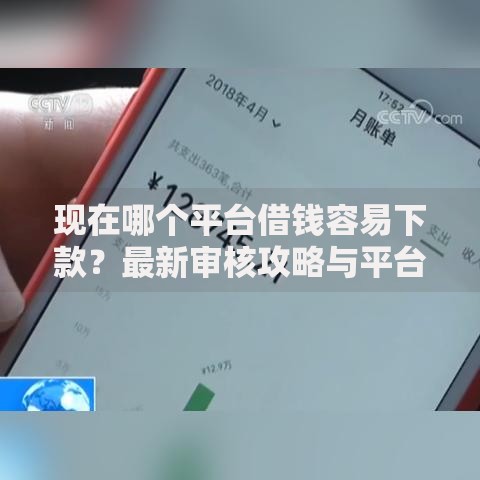 现在哪个平台借钱容易下款？最新审核攻略与平台推荐
