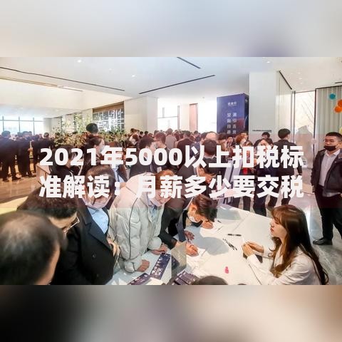 2021年5000以上扣税标准解读：月薪多少要交税？怎么省税？