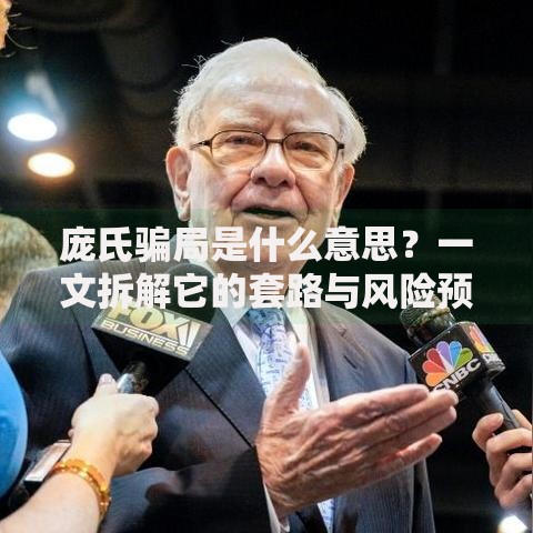 庞氏骗局是什么意思？一文拆解它的套路与风险预警