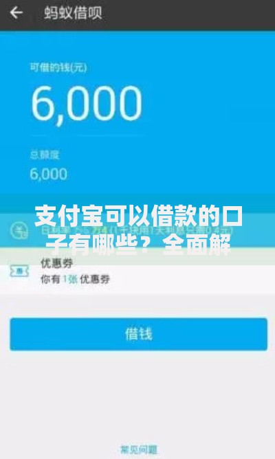 支付宝可以借款的口子有哪些？全面解析正规借贷渠道