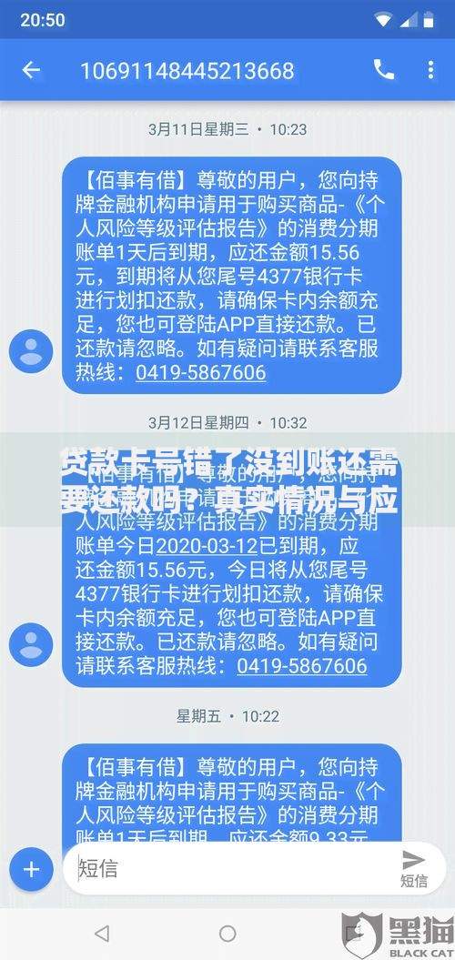 贷款卡号错了没到账还需要还款吗？真实情况与应对策略