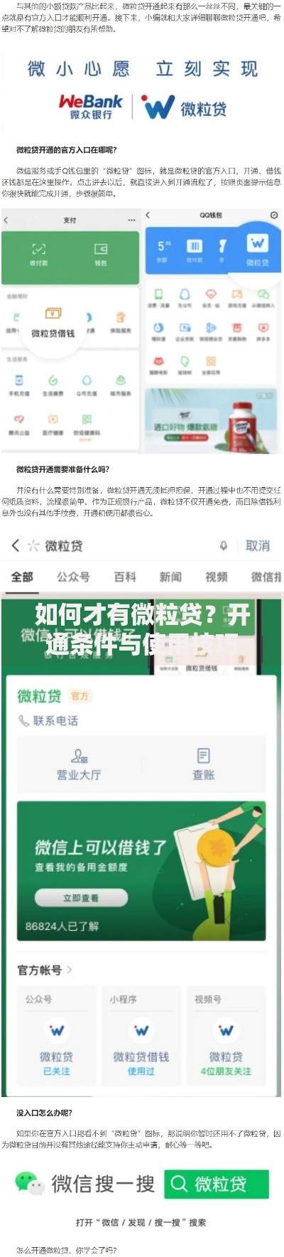如何才有微粒贷？开通条件与使用技巧全解析