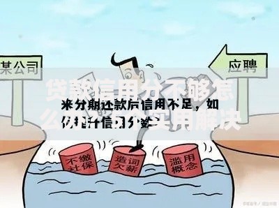 贷款信用分不够怎么办？5个实用解决方法详解