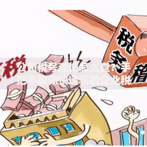 公司税号查询怎么查？手把手教你快速获取企业税号