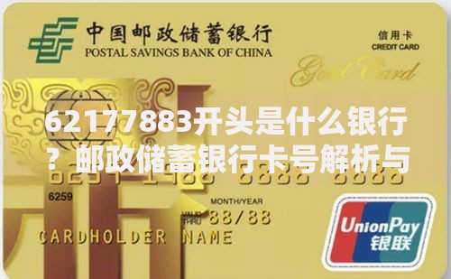 62177883开头是什么银行？邮政储蓄银行卡号解析与实用指南