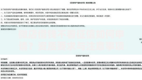 微店借钱不看征信如何申请？资质要求与注意事项解析