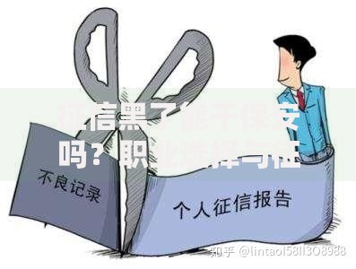 征信黑了能干保安吗？职业选择与征信修复深度解析