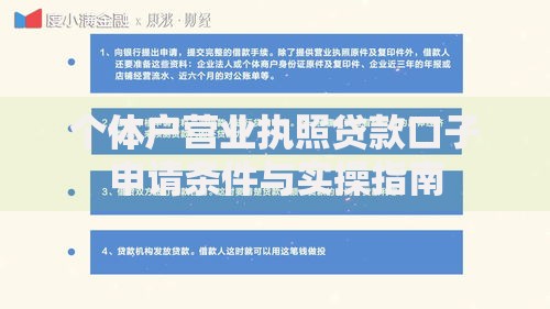 个体户营业执照贷款口子申请条件与实操指南