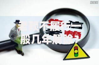 老赖不履行一般几年解除？法律后果与信用修复全解析