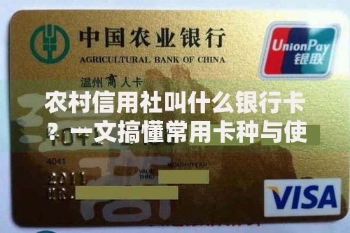 农村信用社叫什么银行卡？一文搞懂常用卡种与使用技巧