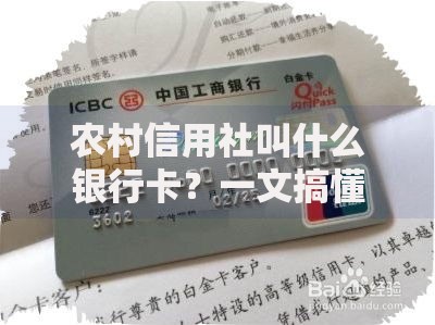 农村信用社叫什么银行卡？一文搞懂常用卡种与使用技巧