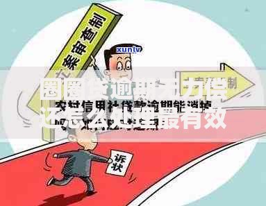 圈圈贷逾期无力偿还怎么处理最有效？三大自救方案+协商技巧