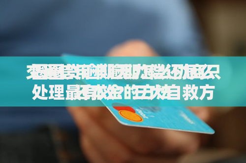 圈圈贷逾期无力偿还怎么处理最有效？三大自救方案+协商技巧