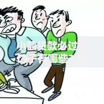小额贷款必过的口子有哪些？申请条件与避坑指南