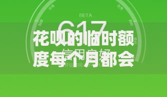 花呗的临时额度每个月都会有吗？揭秘背后的规则和隐藏技巧