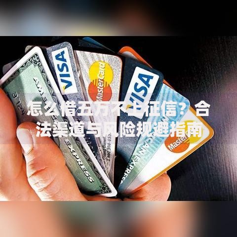 怎么借五万不上征信？合法渠道与风险规避指南