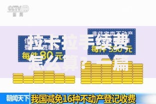 拉卡拉手续费怎么算？一篇讲清收费规则与省钱技巧