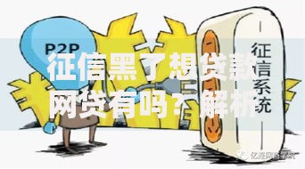 征信黑了想贷款网贷有吗？解析黑户网贷申请渠道与风险